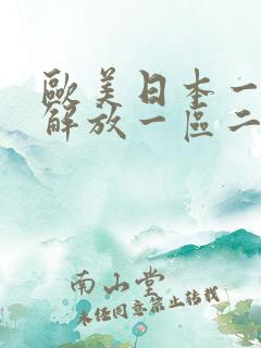 欧美日本一道本解放一区二区三区