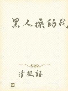 黑人操的我好爽