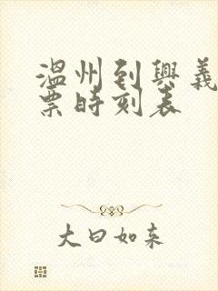 温州到兴义汽车票时刻表