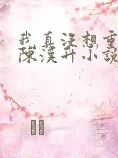 我真没想重生啊陈汉升小说章节目录