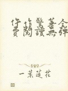 仵作惊华全文免费阅读无弹窗