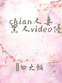 chian人妻黑人video优videos