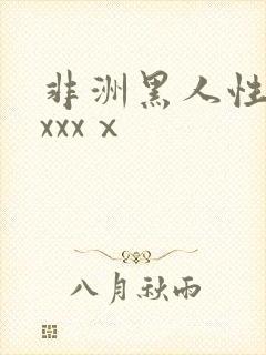非洲黑人性xxxxxⅹ