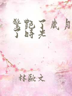 惊艳了岁月温柔了时光