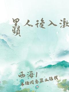 黑人后入激情视频