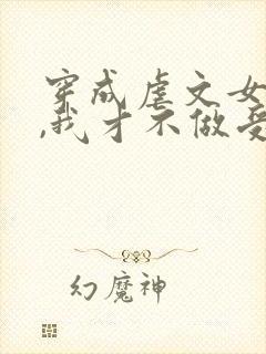 穿成虐文女主后,我才不做受气包