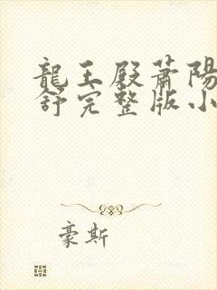 龙王殿萧阳叶云舒完整版小说