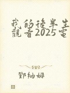 我的后半生免费观看2025电视剧
