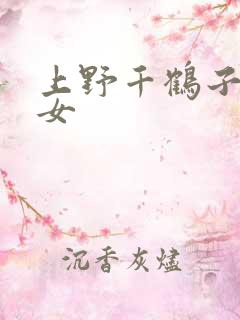 上野千鹤子的厌女