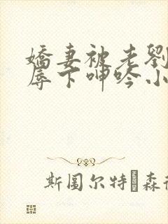 娇妻被老刘头淫辱下呻吟小说