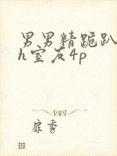 男男精跪趴灌满h室友4p