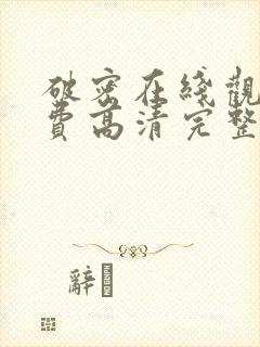 破密在线观看免费高清完整版电视剧