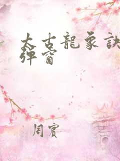 太古龙象诀 无弹窗