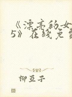 《漂亮的女邻居5》在线免费观看