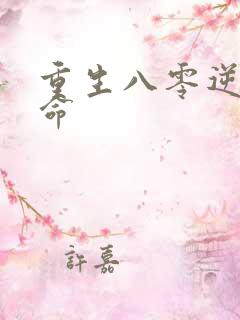 重生八零逆天改命