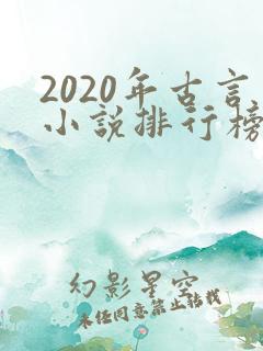 2020年古言小说排行榜前十