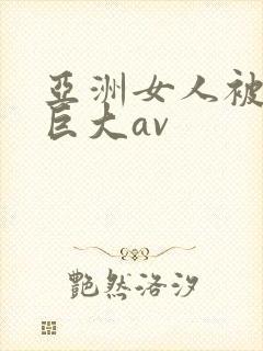 亚洲女人被黑人巨大av