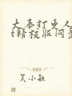 大奉打更人txt精校版网盘
