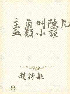 主角叫陈凡的气血类小说