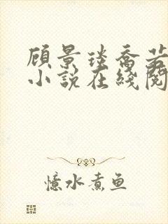 顾景琰乔若星的小说在线阅读