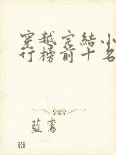 穿越完结小说排行榜前十名