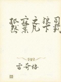 孤寂之狼司空嫣然叶凡下载