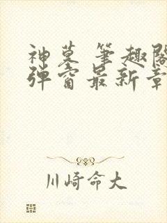 神墓 笔趣阁无弹窗最新章节