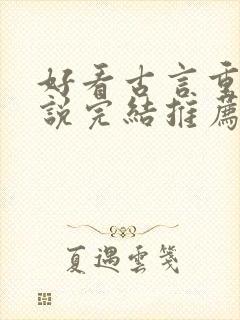 好看古言重生小说完结推荐