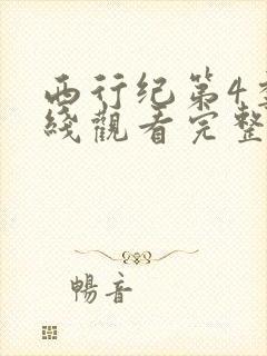 西行纪第4季在线观看完整版免费