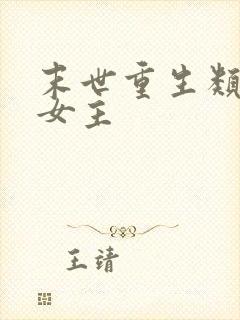 末世重生类小说女主