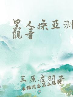 黑人操亚洲在线观看