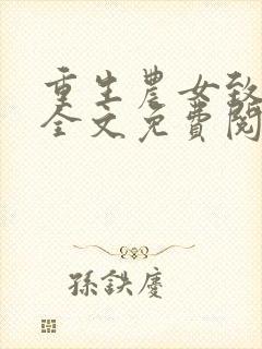 重生农女致富忙全文免费阅读