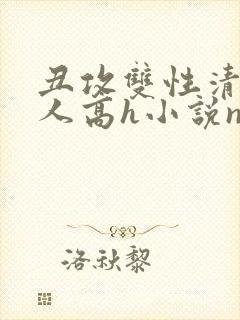 丑攻双性清冷美人高h小说np