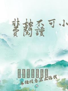 非她不可小说免费阅读