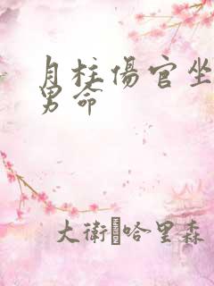 月柱伤官坐正财男命