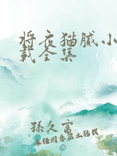 将夜猫腻小说下载全集