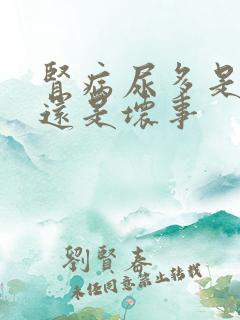 肾病尿多是好事还是坏事