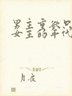 男主重欲只喜欢女主的年代文
