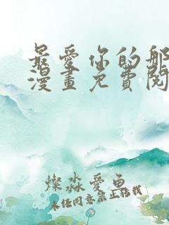 最爱你的那十年漫画免费阅读下拉式