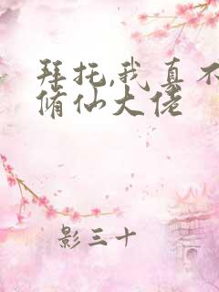 拜托,我真不是修仙大佬