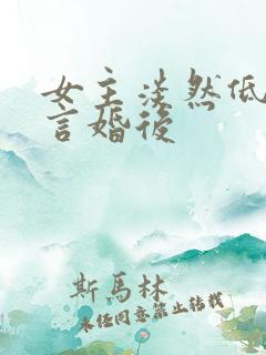 女主淡然低调古言婚后