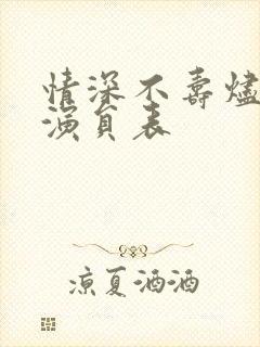 情深不寿烬相思演员表