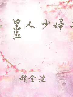 黑人 少妇 二区