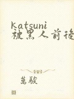 katsuni被黑人前后夹攻