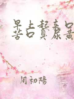 早上起来口干口苦口臭尿黄是什么问题