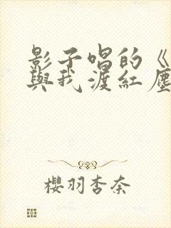 影子唱的《无人与我渡红尘》的歌词