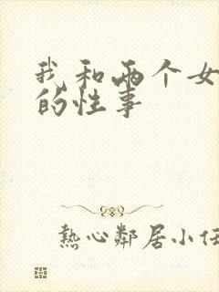 我和两个女邻居的性事