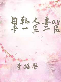 日韩人妻av不卡一区二区三区