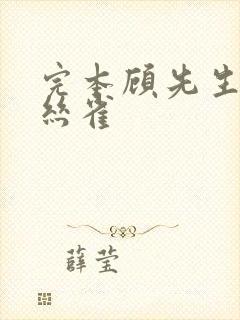 完本顾先生的金丝雀