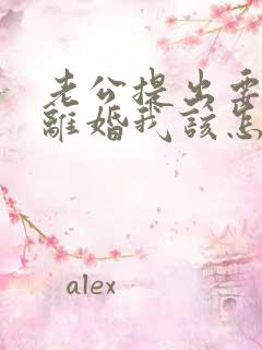 老公提出要跟我离婚我该怎么办